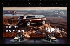 领世而上，全新一代问界M9正式上市，官方零售价47.98万元起