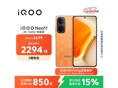 iQOO Neo11方橙版热卖，到手仅2281元