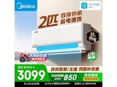 美的酷省电空调2匹新一级