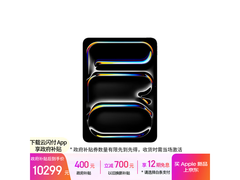iPad Pro 2025款11英寸直降1249元