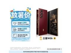 三星心系天下W26手机满减直降，速抢