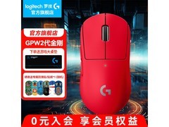 罗技 GPW 二代金刚版红鼠标 8.8 折仅 527 元