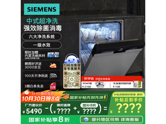 西门子智能除菌洗碗机钜惠