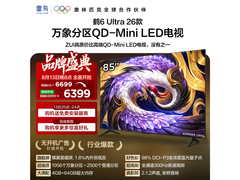 雷鸟85鹤6 Ultra电视，低至5536元带回家