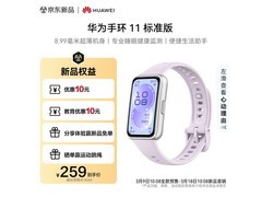 华为手环 11 流光紫款，到手低至 203.15 元