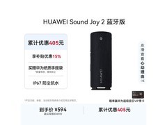 华为Sound Joy 2曜石黑限时特惠