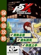 女神异闻录：夜幕魅影萌新必看攻略