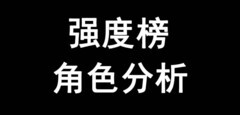 百分之一角色强度榜与新手攻略