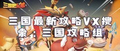 三国吧兄弟零氪装备推荐