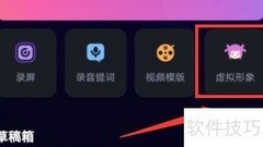 视频中添加虚拟人物技巧