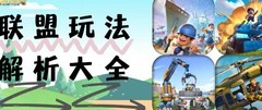 口袋奇兵：联盟玩法全解析