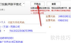 发票打印格式调整技巧