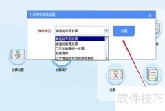 发票打印模板设置指南