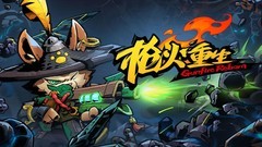 枪火重生攻略大全