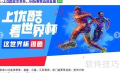 优酷看世界杯指南