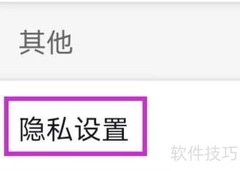 趣看影视隐私设置查找指南