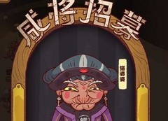 咸鱼之王：白嫖招募令全攻略