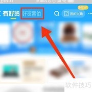 淘宝好货壹佰活动入口指南