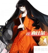 拯救西比尔：重拾希望之路