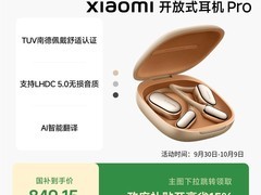 天猫小米开放式耳机Pro促销，直减149元
