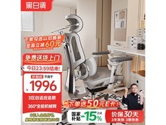 黑白调E3 Pro 4代人体工学椅低至1544元