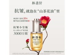 林清轩50ml山茶花精华油，到手仅142元