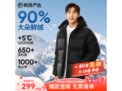 网易严选羽绒服219元抢