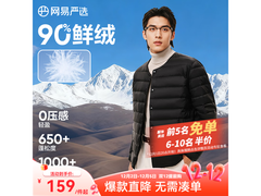 网易严选90%鸭绒服5折抢