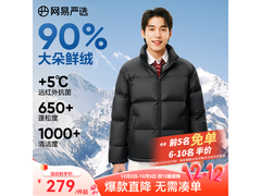 网易严选羽绒服5折抢