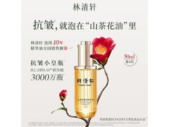 林清轩50ml山茶花润肤油，券后142元疯抢