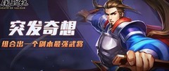 三国战纪：组合最强副本武将