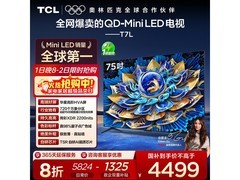 京东TCL 75T7L 4K 电视低至 4473.2 元