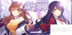 双生视界社团速通攻略