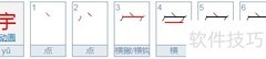 宇航员的宇字怎么写