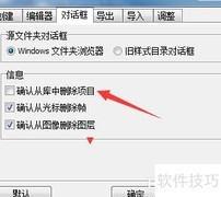 Sib Cursor Editor删除确认开启方法