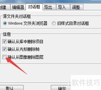 Sib Cursor Editor删除图层确认开启方法