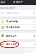 微信雷达加朋友使用指南
