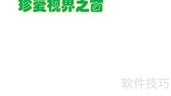 珍爱眼睛，守护视界之窗