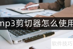 MP3剪切器使用指南