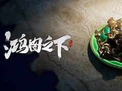 鸿图之下开荒武将搭配攻略