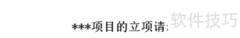项目立项申请填写指南