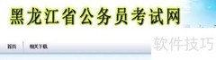 黑龙江公务员考试报名指南