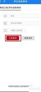 黑龙江学位查询指南