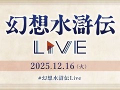 科乐美将举办幻想水浒传30周年纪念直播音乐会