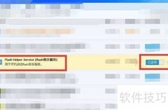 Flash Helper服务开启后自动关闭