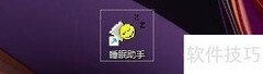 设置睡眠助手进入睡觉模式