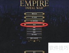 帝国全面战争配置指南