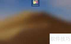 Final Cut Pro导入XML教程