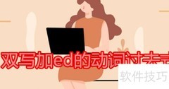 双写加ed的动词过去式解析