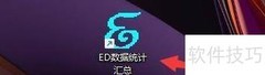 ED数据邮件提醒设置指南